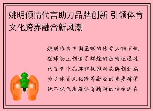 姚明倾情代言助力品牌创新 引领体育文化跨界融合新风潮