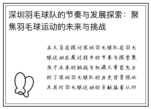 深圳羽毛球队的节奏与发展探索：聚焦羽毛球运动的未来与挑战