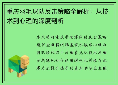 重庆羽毛球队反击策略全解析：从技术到心理的深度剖析