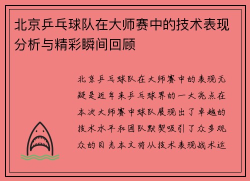 北京乒乓球队在大师赛中的技术表现分析与精彩瞬间回顾