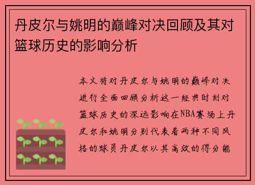 丹皮尔与姚明的巅峰对决回顾及其对篮球历史的影响分析