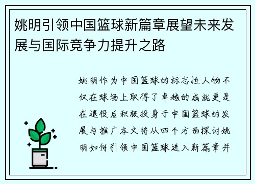 姚明引领中国篮球新篇章展望未来发展与国际竞争力提升之路
