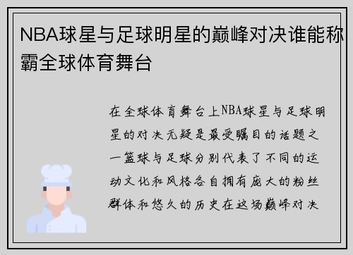 NBA球星与足球明星的巅峰对决谁能称霸全球体育舞台