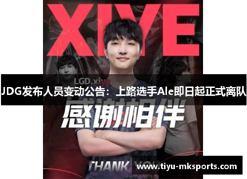 JDG发布人员变动公告：上路选手Ale即日起正式离队