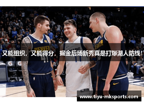 又能组织，又能得分，掘金后场新秀真是打爆湖人防线！